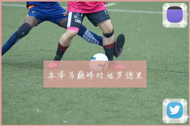 本泽马巅峰对话罗德里