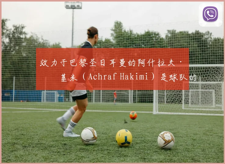 效力于巴黎圣日耳曼的阿什拉夫·哈基米（Achraf Hakimi）是球队的核心人物