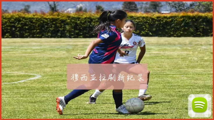 穆西亚拉刷新纪录
