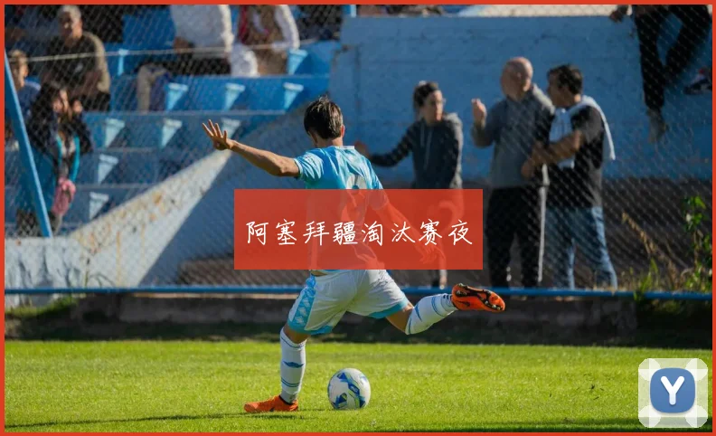 阿塞拜疆淘汰赛夜