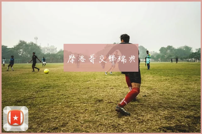 摩洛哥交锋瑞典