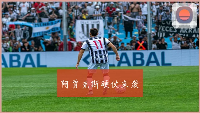 阿贾克斯硬仗来袭