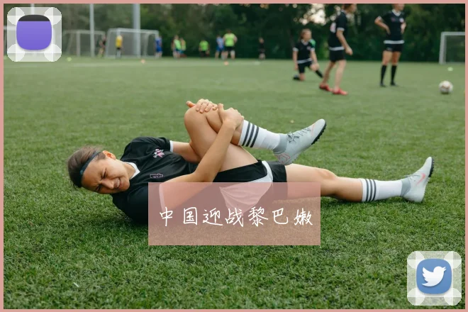 中国迎战黎巴嫩