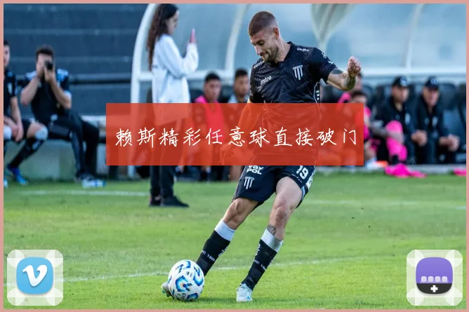 赖斯精彩任意球直接破门