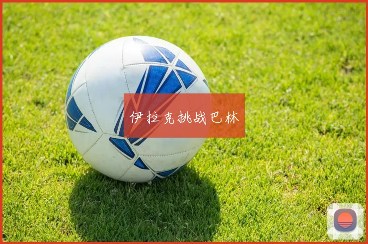 伊拉克挑战巴林