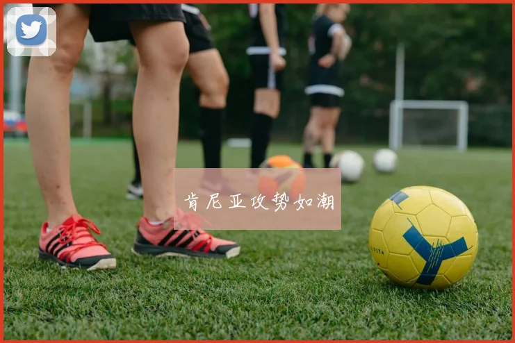 肯尼亚攻势如潮