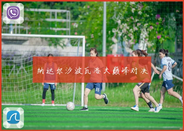 纳达尔沙波瓦洛夫巅峰对决
