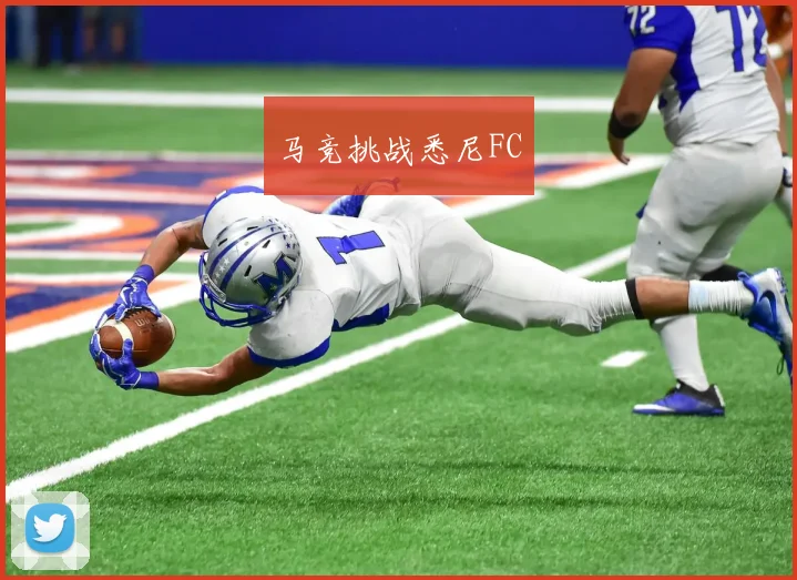 马竞挑战悉尼FC