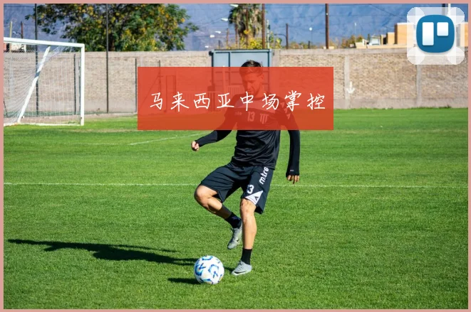 马来西亚中场掌控