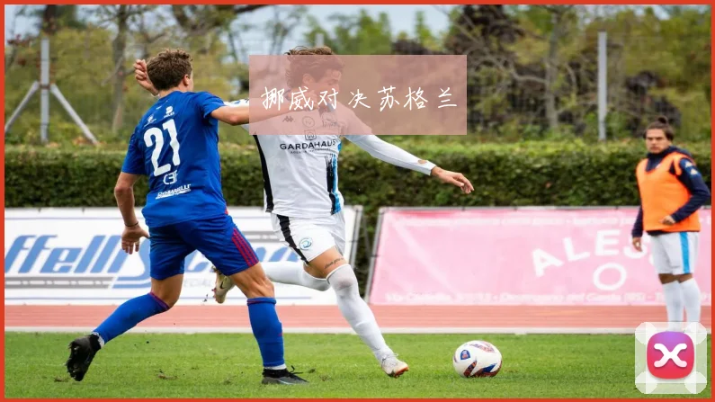挪威对决苏格兰