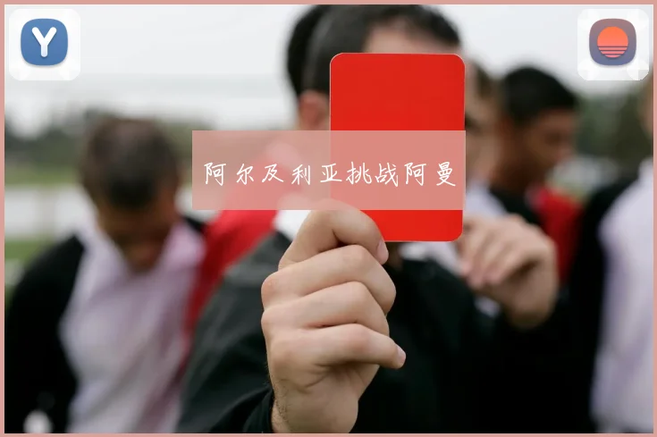 阿尔及利亚挑战阿曼