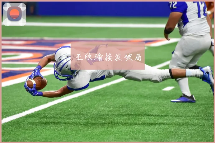 王欣瑜接发破局