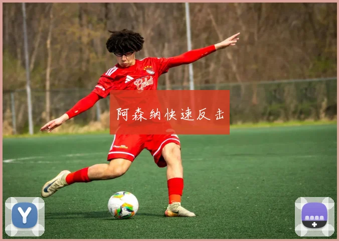 阿森纳快速反击
