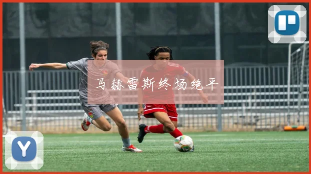 马赫雷斯终场绝平