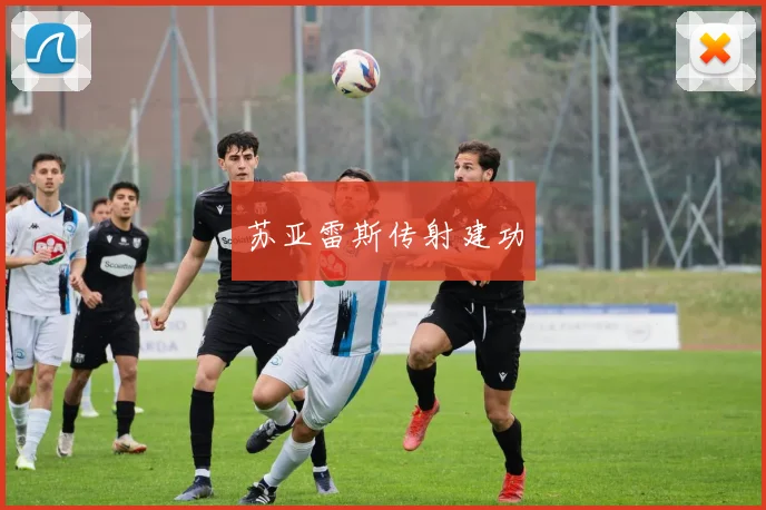 苏亚雷斯传射建功