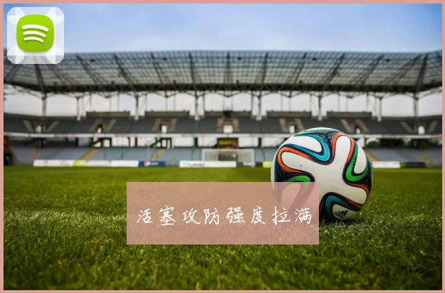 活塞攻防强度拉满