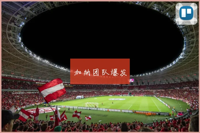 加纳团队爆发