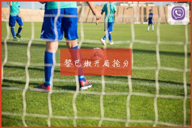 黎巴嫩开局抢分
