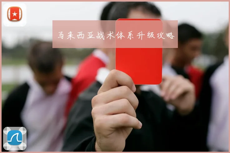 马来西亚战术体系升级攻略