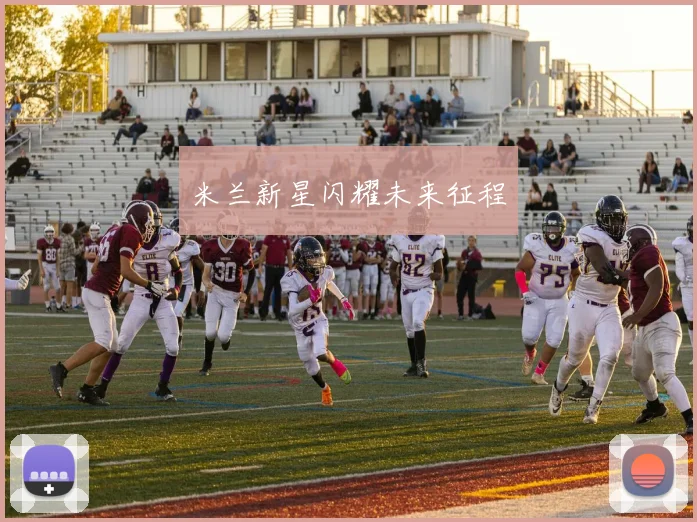 米兰新星闪耀未来征程