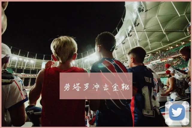 劳塔罗冲击金靴