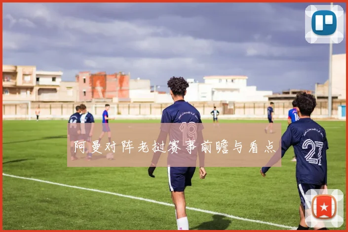 阿曼对阵老挝赛事前瞻与看点