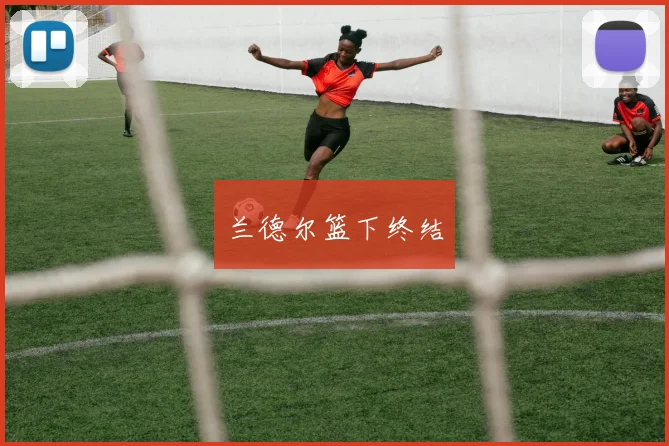 兰德尔篮下终结