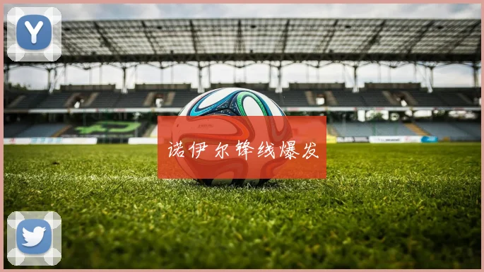 诺伊尔锋线爆发