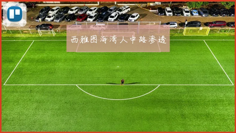 西雅图海湾人中路渗透