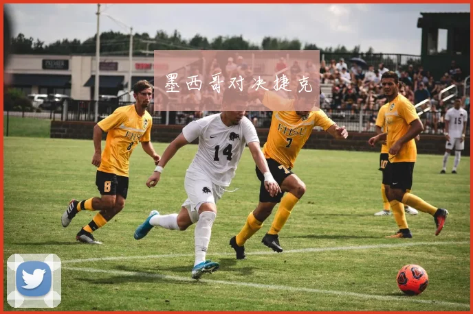 墨西哥对决捷克