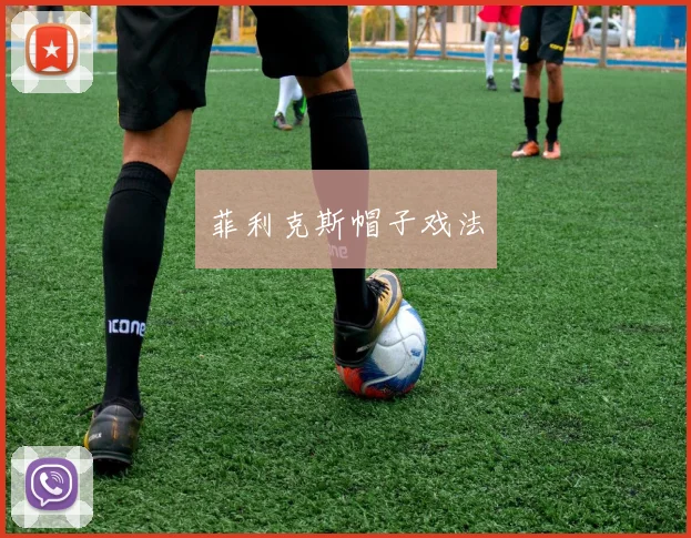 菲利克斯帽子戏法