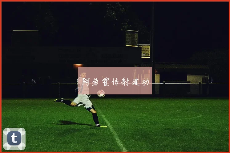 阿劳霍传射建功