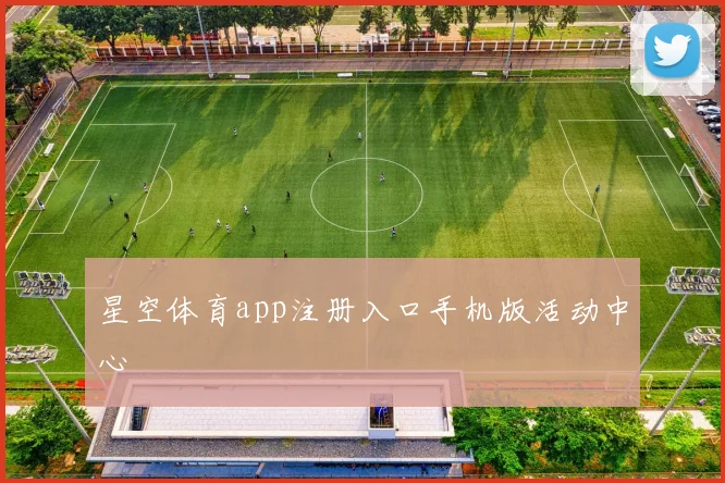 星空体育app注册入口手机版活动中心