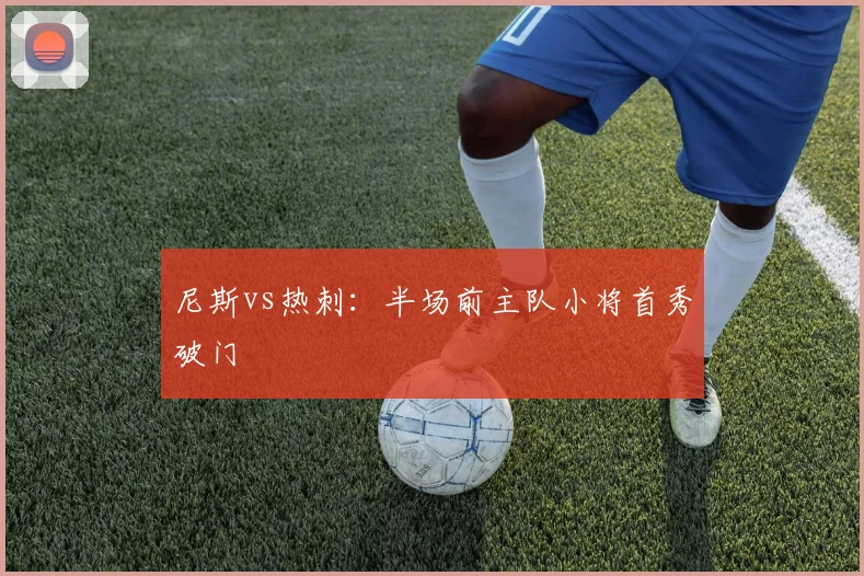尼斯vs热刺:半场前主队小将首秀破门
