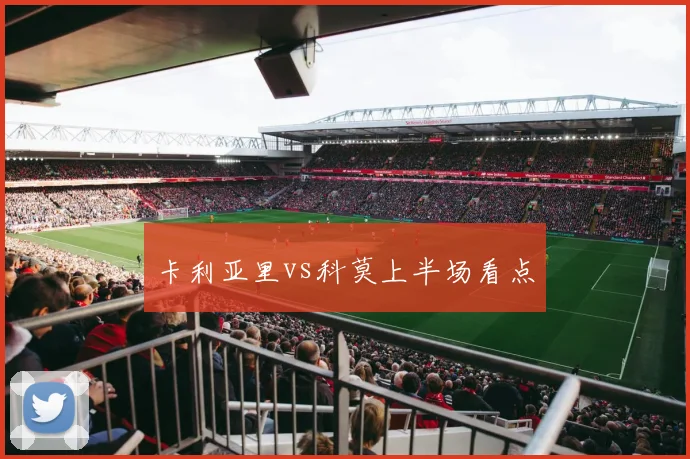 卡利亚里vs科莫上半场看点