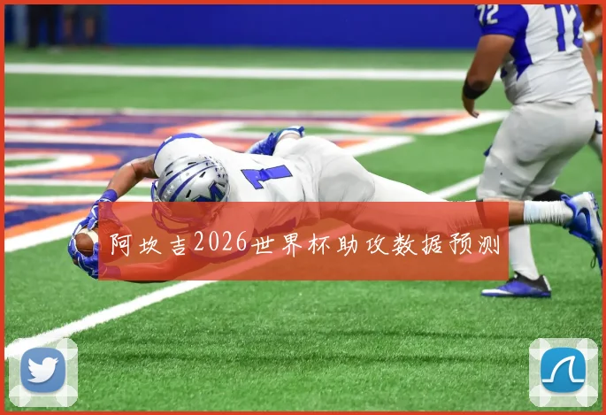 阿坎吉2026世界杯助攻数据预测