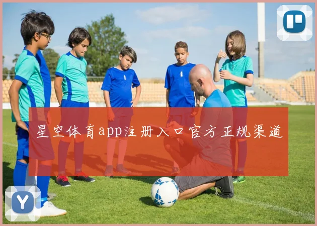 星空体育app注册入口官方正规渠道