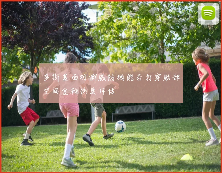 多斯基面对挪威防线能否打穿肋部空间金靴热度评估