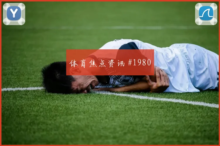 附加赛莫德里奇VAR改判阿贾克斯封神时刻