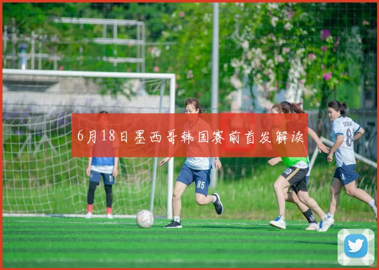 6月18日墨西哥韩国赛前首发解读