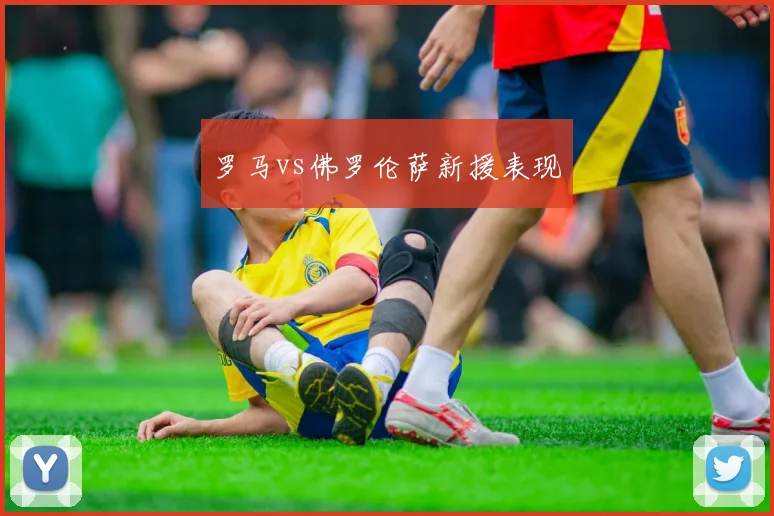 罗马vs佛罗伦萨新援表现