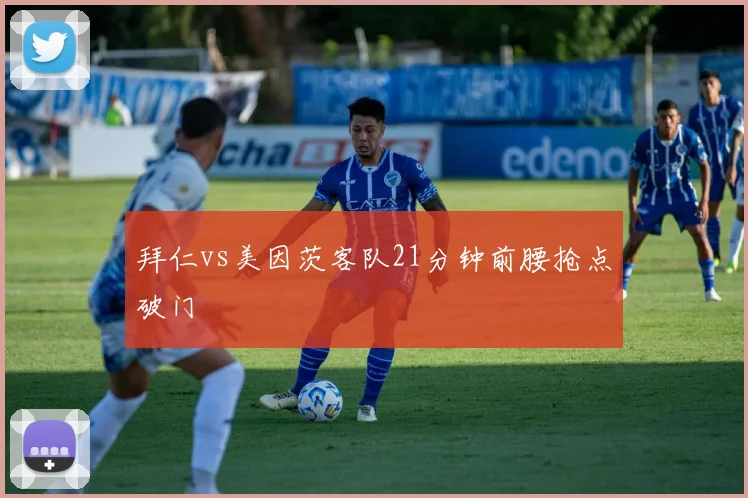 拜仁vs美因茨客队21分钟前腰抢点破门