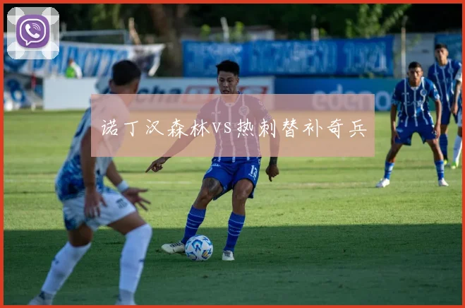 诺丁汉森林vs热刺替补奇兵