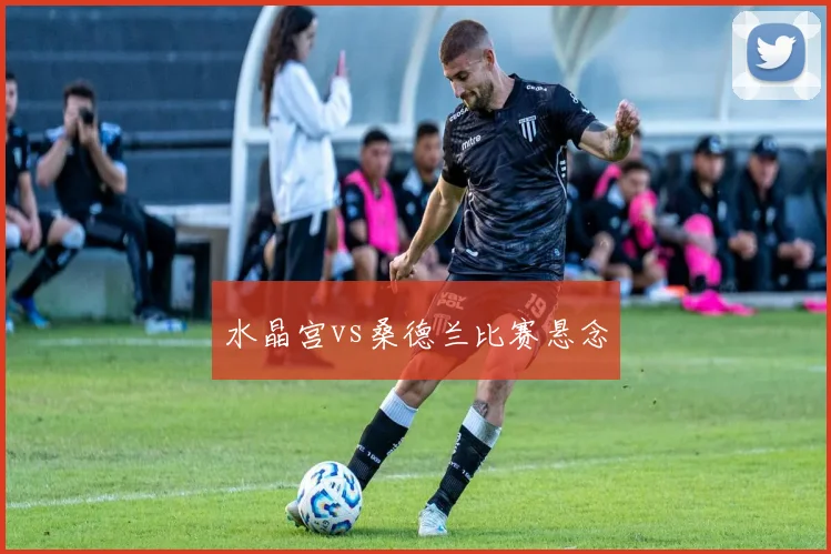 水晶宫vs桑德兰比赛悬念