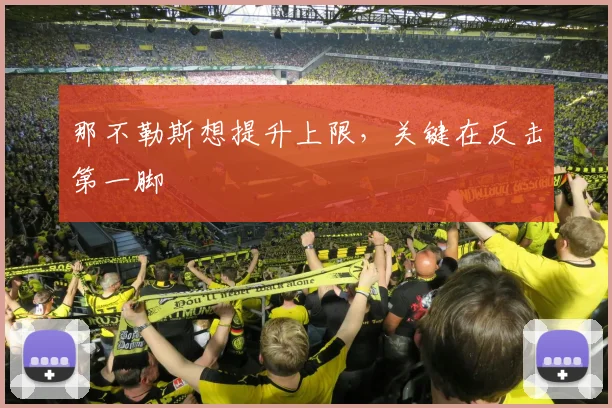 那不勒斯想提升上限,关键在反击第一脚