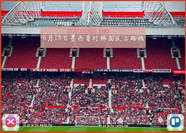 6月18日墨西哥对韩国反击路线
