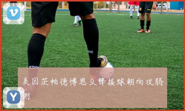 美因茨帕德博恩交锋接球朝向攻弱侧