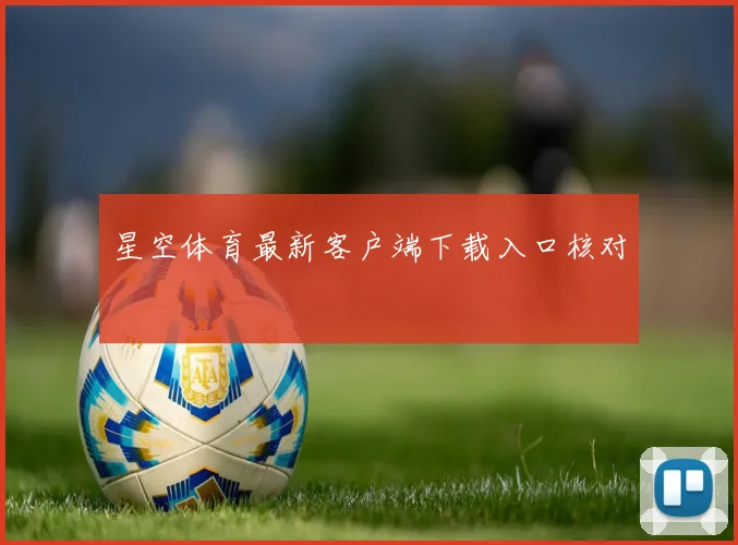 星空体育最新客户端下载入口核对